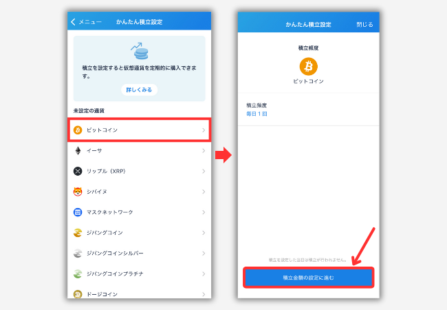 【bitFlyerかんたん積立】積立投資の始め方2