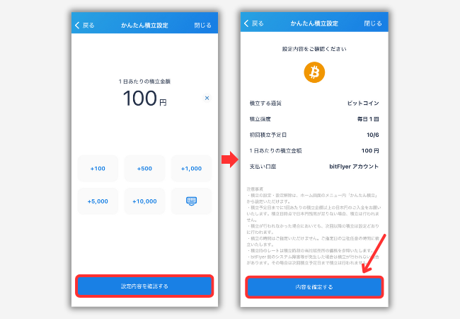 【bitFlyerかんたん積立】積立投資の始め方3