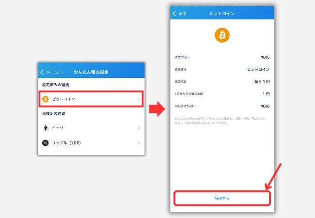 【bitFlyerかんたん積立】積立投資をキャンセルする方法