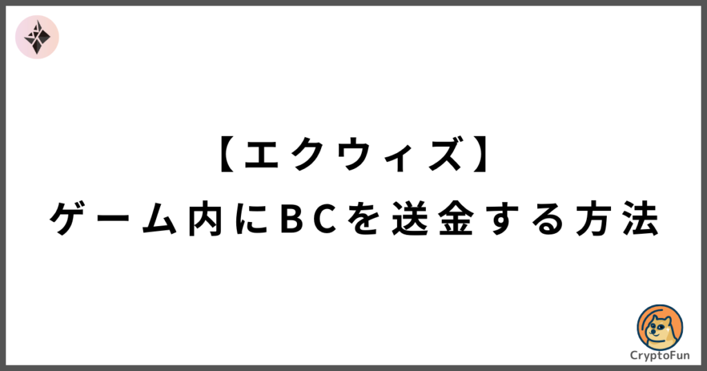 【エクウィズ】ゲーム内ウォレットにBC（Blood Crystal）を送金する方法