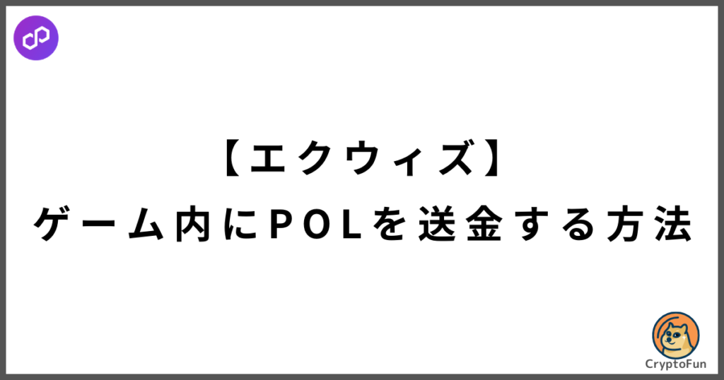 【エクウィズ】ゲーム内ウォレットにPOL（旧MATIC）を送金する方法