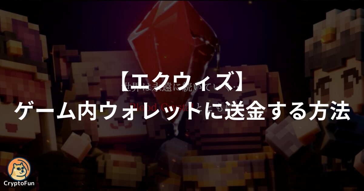 【エクウィズ】ゲーム内ウォレットに送金する方法を分かりやすく解説！