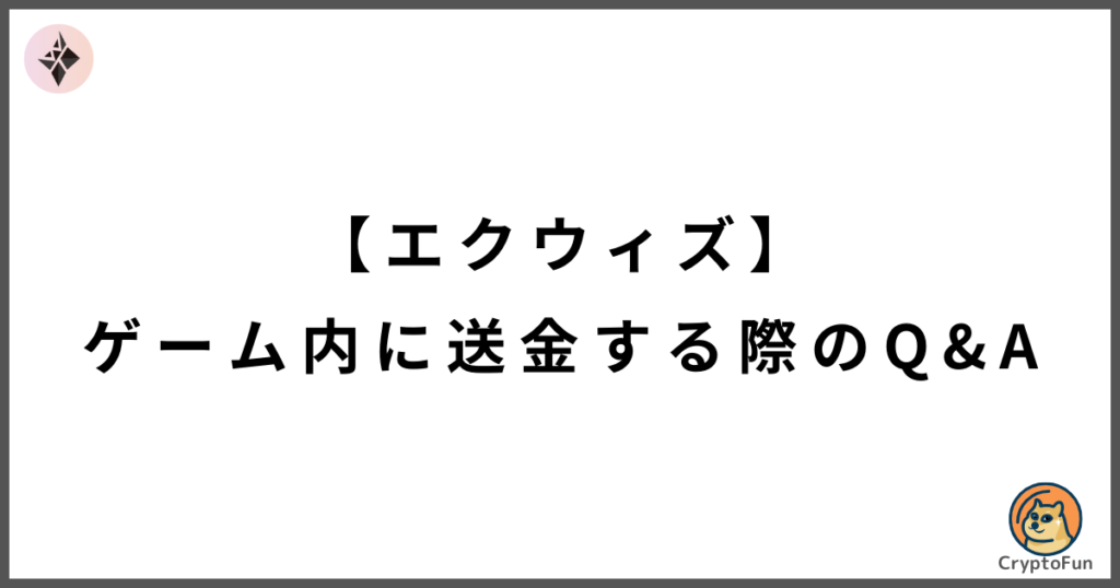 【エクウィズ】ゲーム内ウォレットに送金する際のQ&A