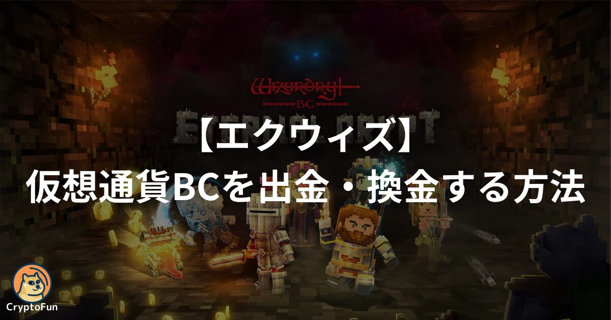 【エクウィズ】仮想通貨BCの出金・換金方法を分かりやすく解説！