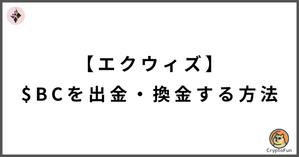 【エクウィズ】仮想通貨BCを出金・換金する方法