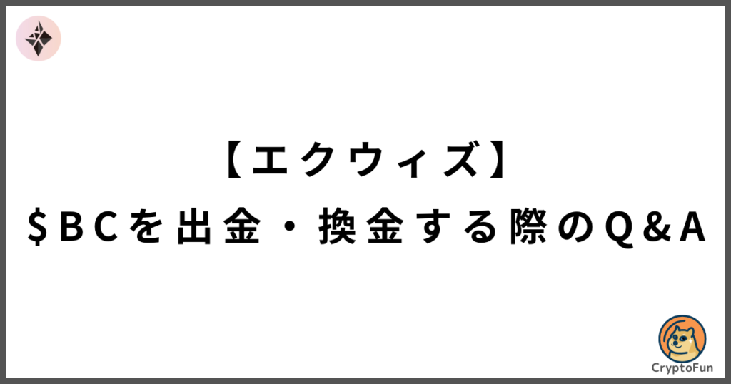 【エクウィズ】仮想通貨BCを出金・換金する際のQ&A