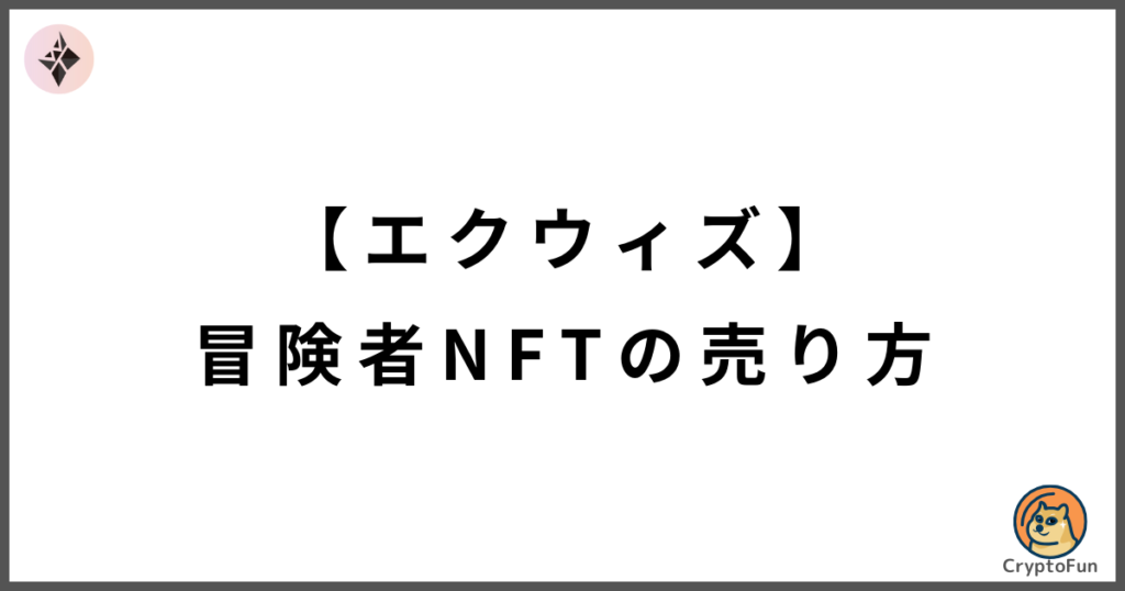 【エクウィズ】冒険者NFTの売り方