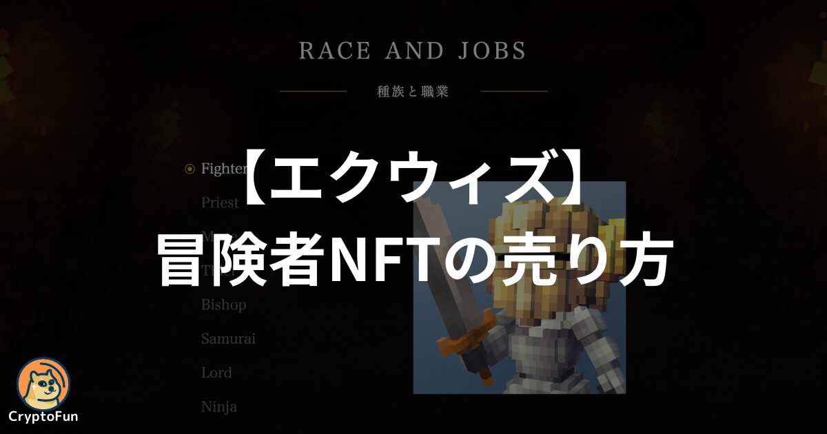 【エクウィズ】冒険者NFTの売り方を分かりやすく解説！