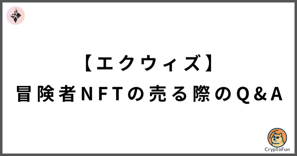 【エクウィズ】冒険者NFTの売る際のQ&A