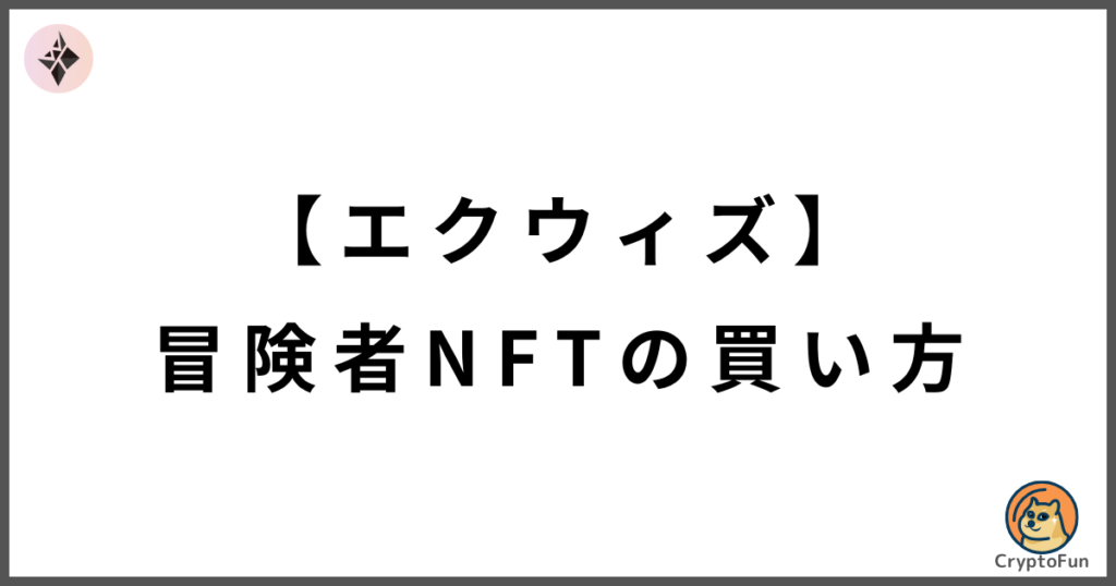 【エクウィズ】冒険者NFTの買い方