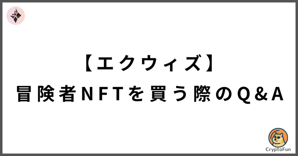 【エクウィズ】冒険者NFTの買う際のQ&A