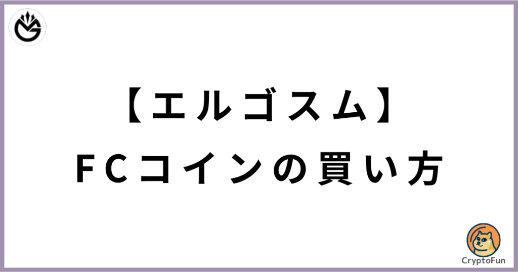 【エルゴスム】FCコインの買い方