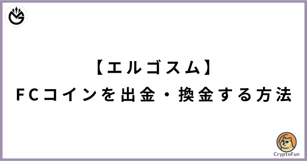 【エルゴスム】FCコインを出金・換金する方法