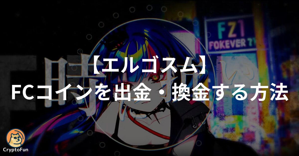 【エルゴスム】FCコインを出金・換金する方法を徹底解説！