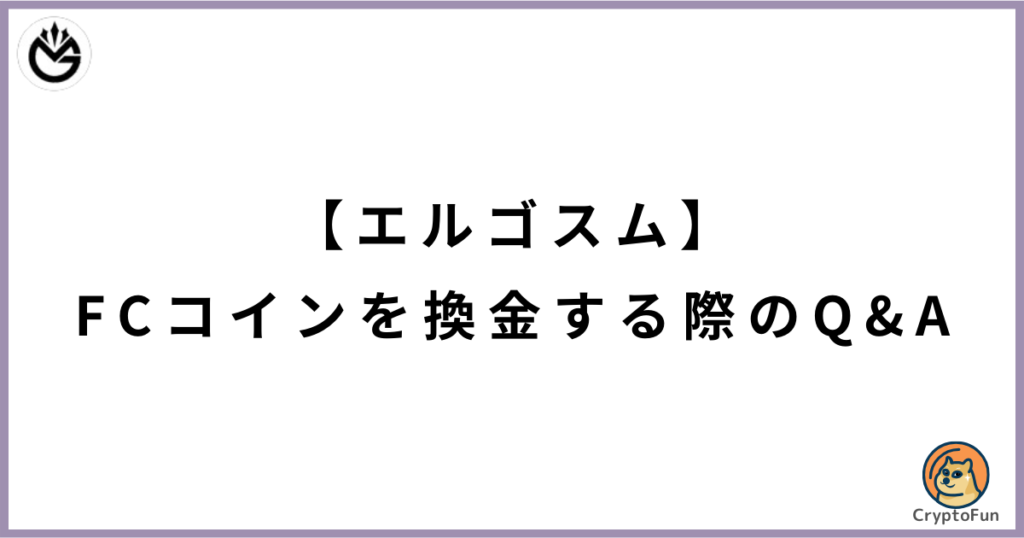 【エルゴスム】FCコインを出金・換金する際のQ&A