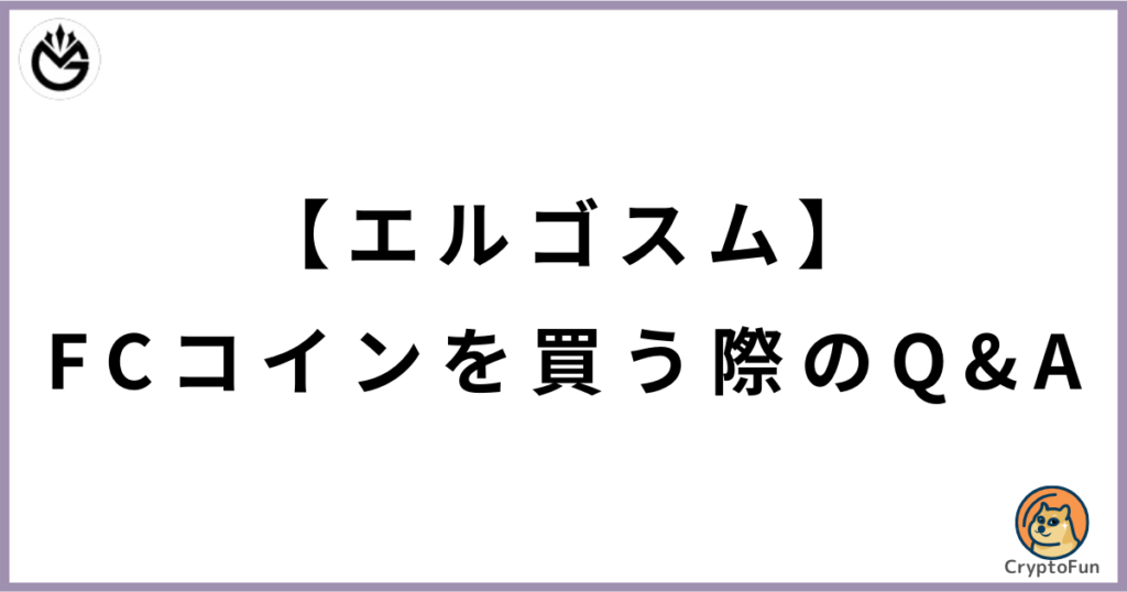 【エルゴスム】FCコインを買う際のQ&A