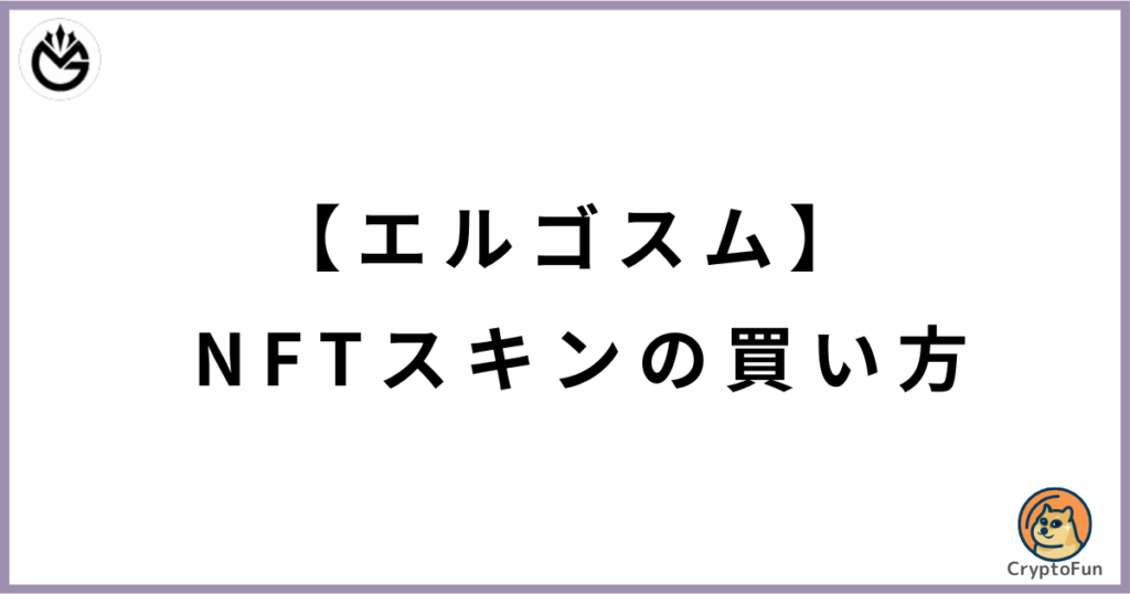 【エルゴスム】NFTスキンの買い方