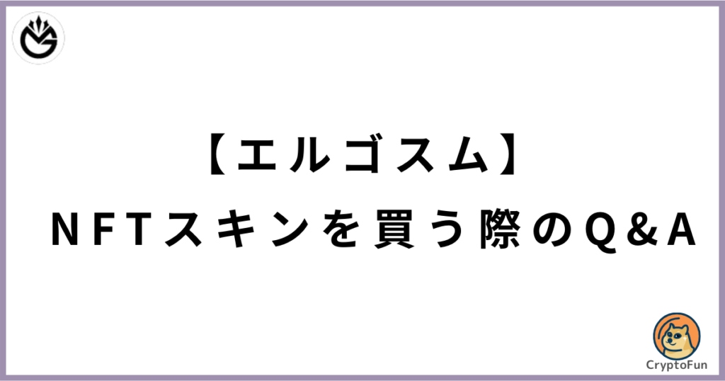 【エルゴスム】NFTスキンを買う際のQ&A