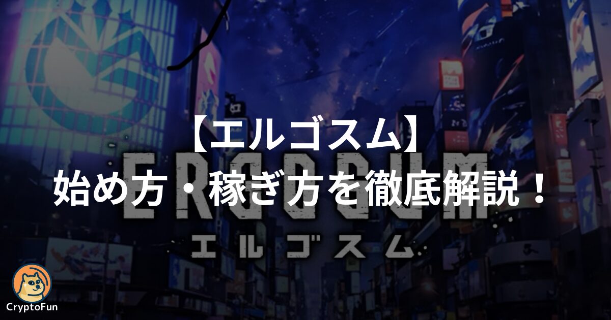 【エルゴスム】始め方・稼ぎ方を分かりやすく解説！