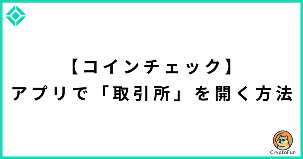 【コインチェック】アプリで「取引所」を開く方法