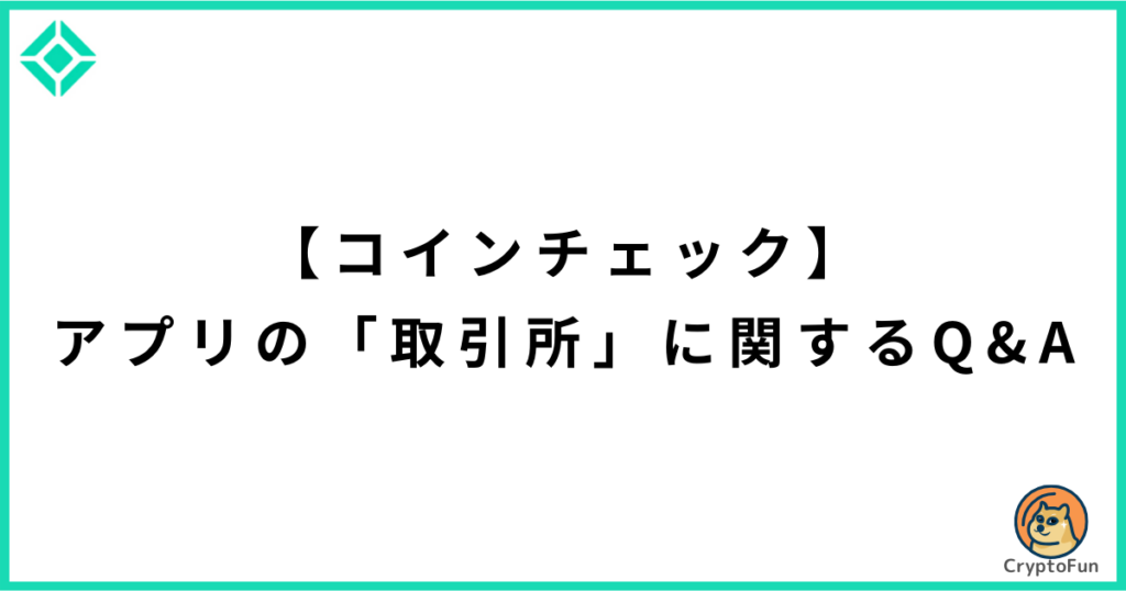 【コインチェック】アプリの「取引所」に関するQ&A