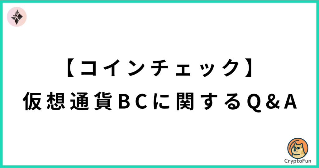 【コインチェック】仮想通貨BC（ブラッドクリスタル）に関するQ&A