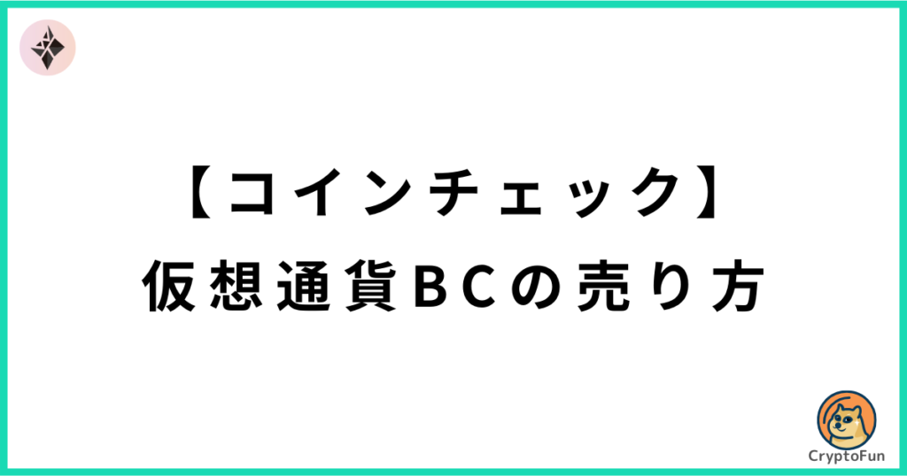 【コインチェック】仮想通貨BC（ブラッドクリスタル）の売り方