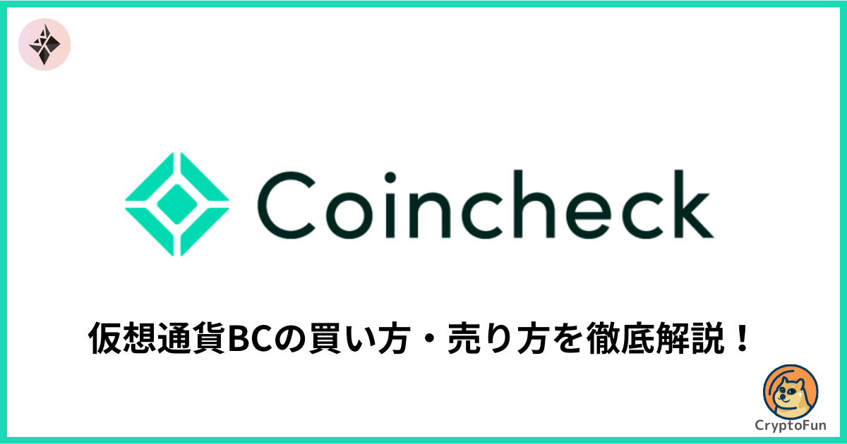 【コインチェック】仮想通貨BC（ブラッドクリスタル）の買い方・売り方を分かりやすく解説！