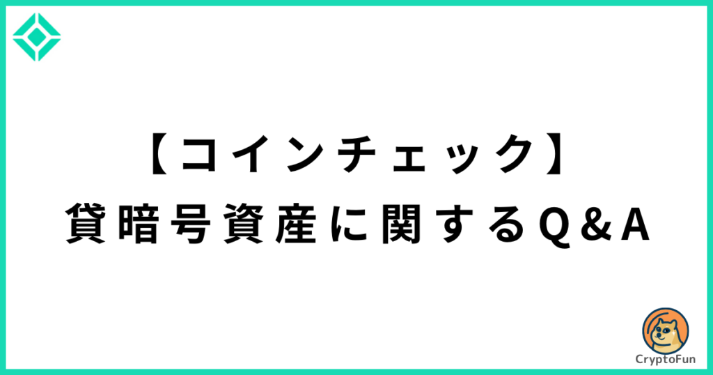 【コインチェック】貸暗号資産に関するQ&A