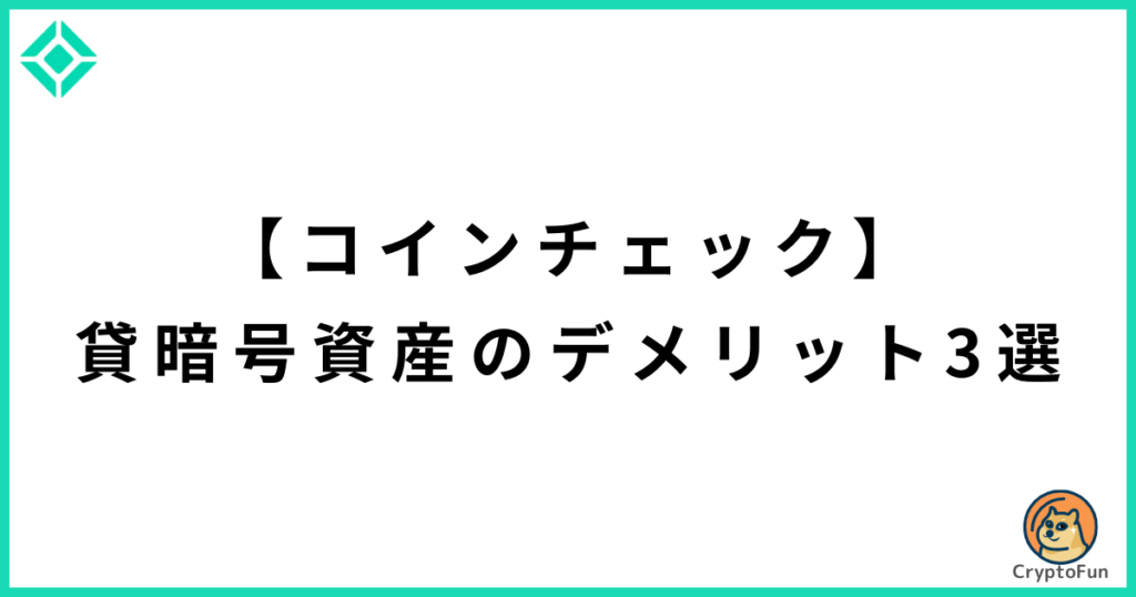 【コインチェック】貸暗号資産のデメリット3選