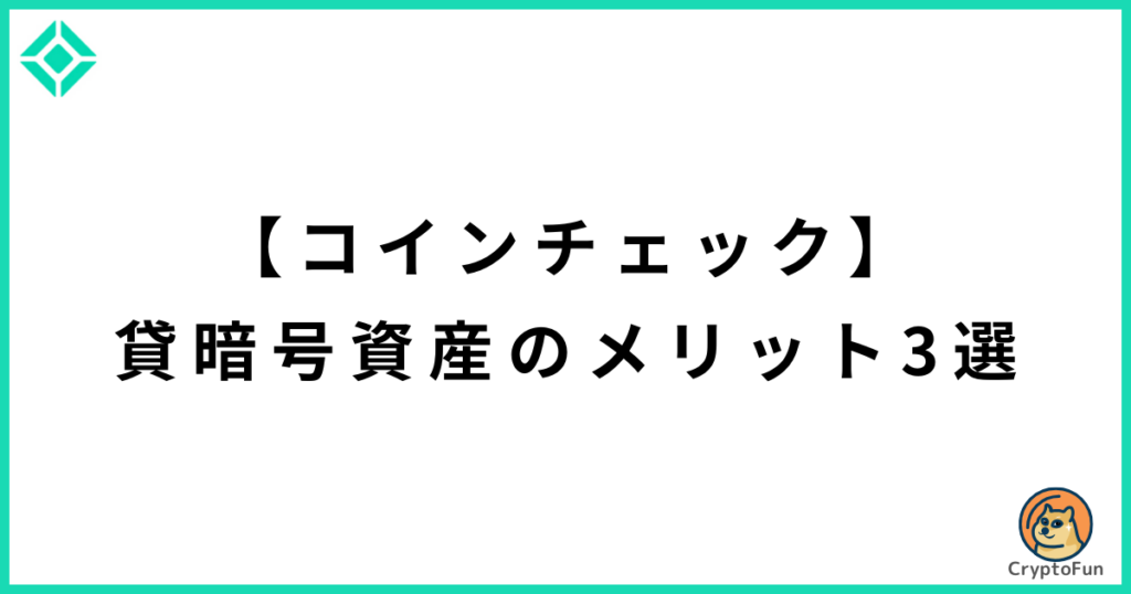 【コインチェック】貸暗号資産のメリット3選