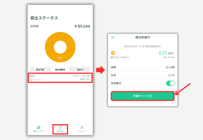 【コインチェック】貸暗号資産の申込みをキャンセルする手順