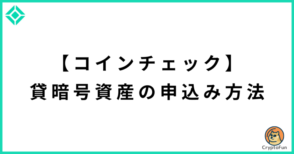 【コインチェック】貸暗号資産の申込方法