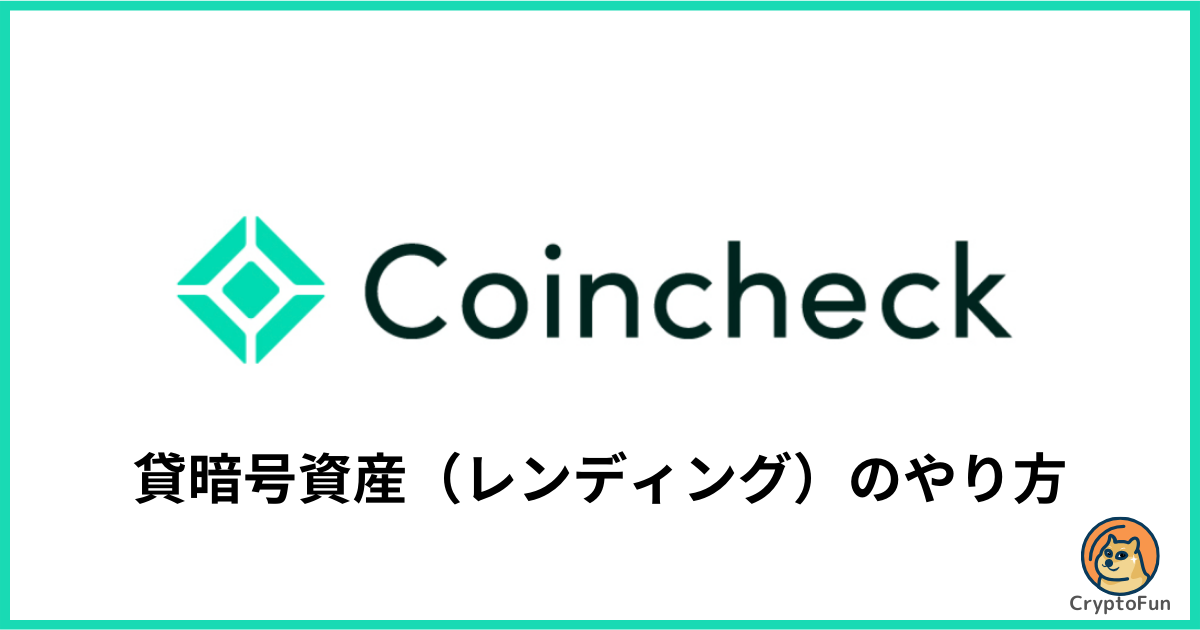 【コインチェック】貸暗号資産の申込方法・やり方を徹底解説！