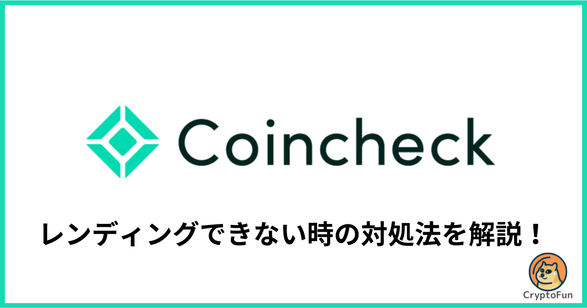 【コインチェック】貸暗号資産（レンディング）が承認されない時の対処法を分かりやすく解説！