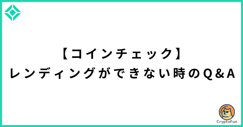 【コインチェック】貸暗号資産（レンディング）に関するQ&A