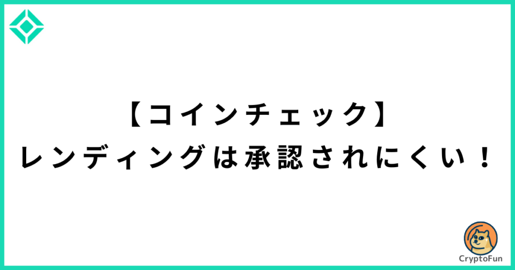 【コインチェック】貸暗号資産（レンディング）は承認されにくい！