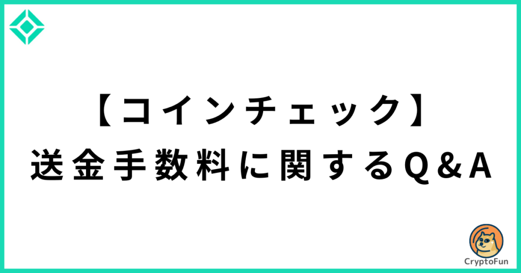 【コインチェック】送金手数料に関するQ&A