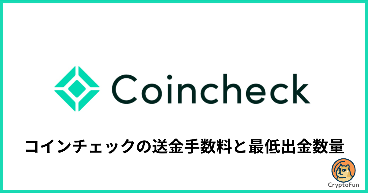 【コインチェック】送金手数料はいくら？最小出金数量を分かりやすく解説！