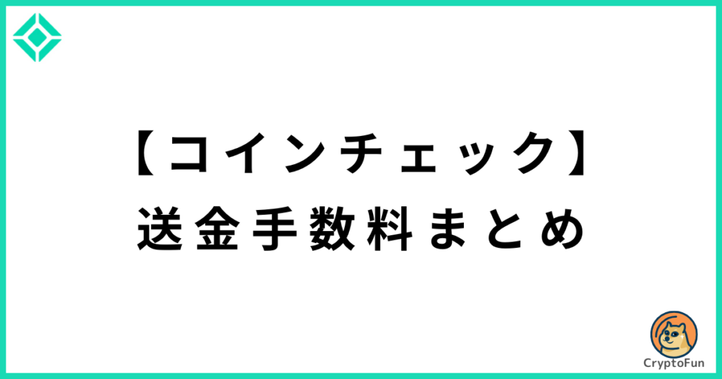 【コインチェック】送金手数料まとめ