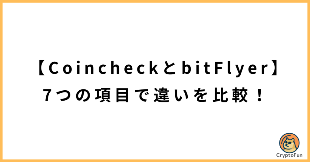 【コインチェックとビットフライヤー】7つの項目で違いを比較！