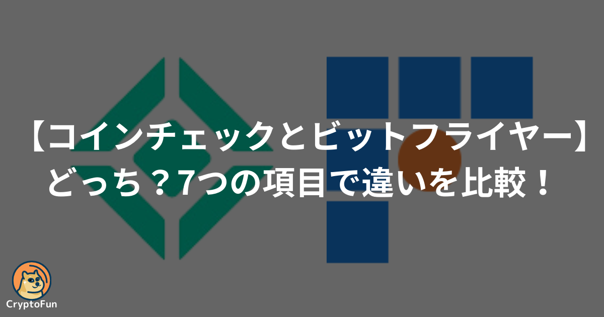 【コインチェックとビットフライヤー】どっちがいい？7つの項目で違いを比較！