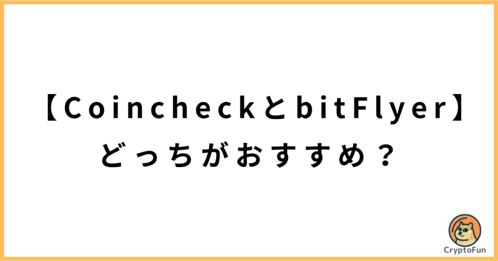 【コインチェックとビットフライヤー】どっちがおすすめ？