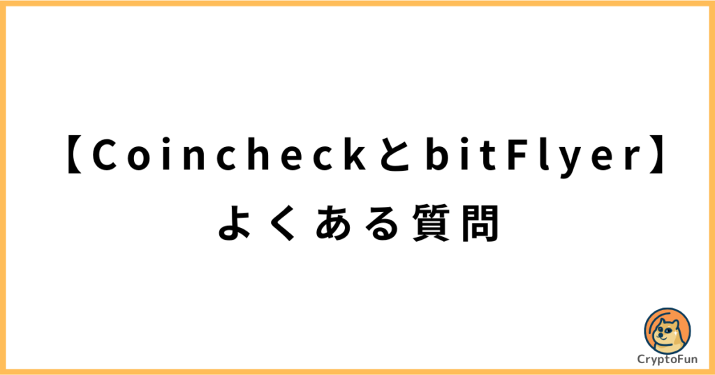 【コインチェックとビットフライヤー】よくある質問