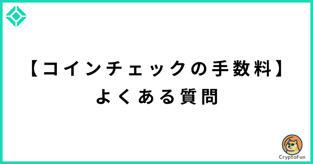 【コインチェックの手数料】よくある質問