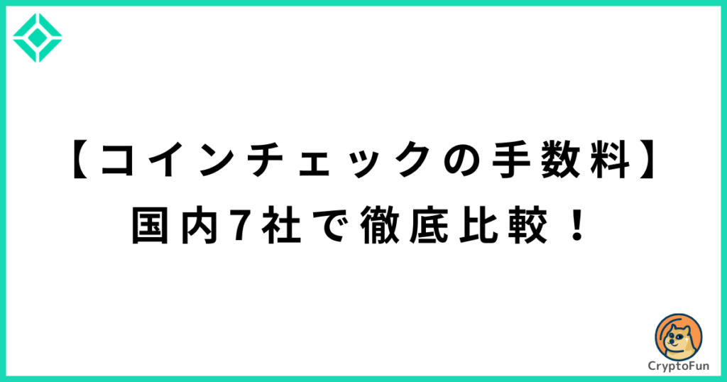 【コインチェックの手数料】国内7社で徹底比較！