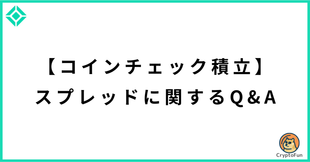 【コインチェック積立】スプレッドに関するQ&A