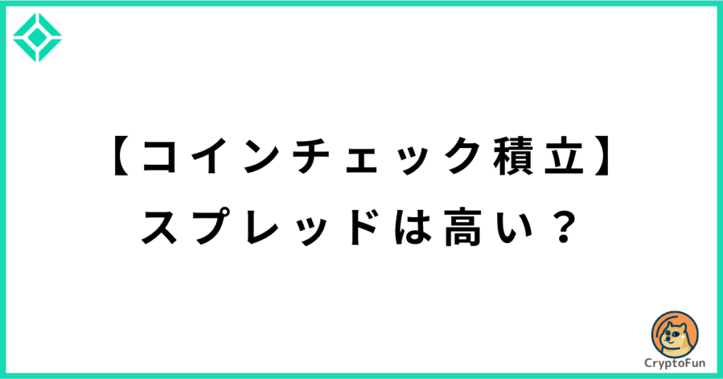 【コインチェック積立】スプレッドは高い？