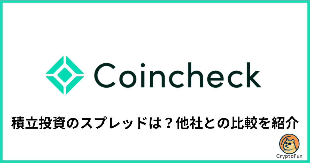 【コインチェック積立】スプレッドは高い？他社との比較を徹底解説！