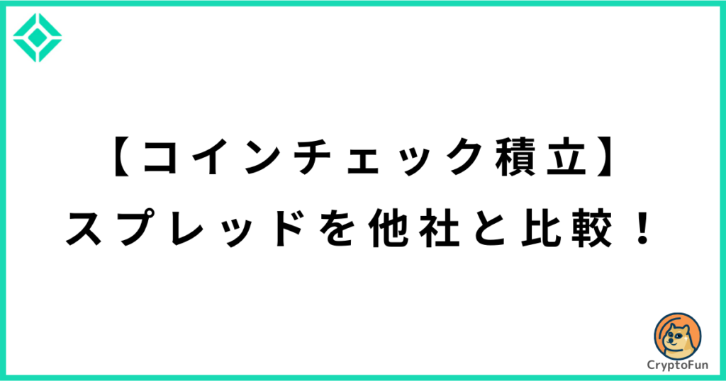 【コインチェック積立】スプレッドを他社と比較！